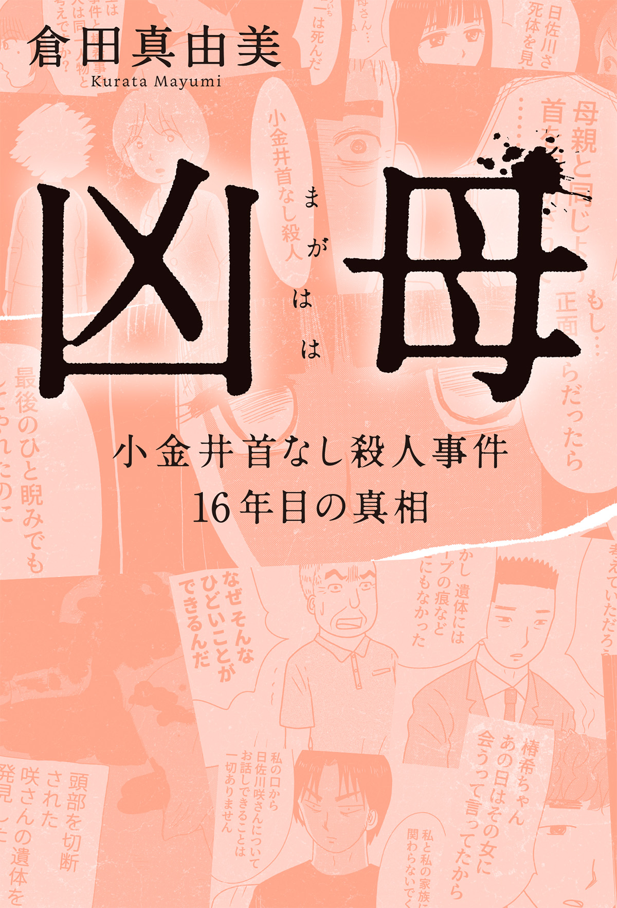 【無料】漫画「凶母」第6話 風俗で働く首なし母の足取りを探るの画像1