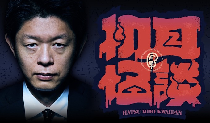 【10/9(月)迄】人気怪談師たちが今まで世に出せなかった極上の怖い話を披露!『裏・初耳怪談』アーカイブ映像配信中の画像2