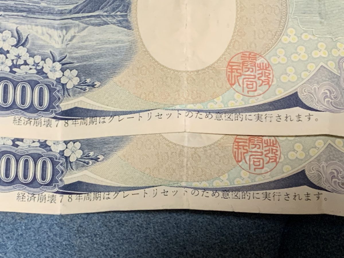 【都市伝説】2024年の経済崩壊を警告する謎の千円札とは? グレートリセット実行で日本人の半数が餓死へ…!?の画像2