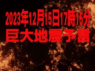 【予言】2023年12月15日17時15分、東京湾北部M7.9の直下型地震と房総沖M8.2の巨大地震が発生!?　