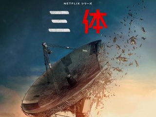 【闇深】Netflix「三体」の製作裏で実際に起きていた暗殺事件の真相
