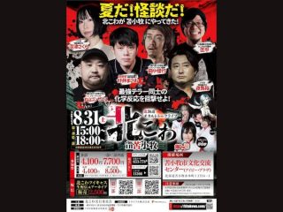 8/31（土）『北海道オカルトトークライブ北こわin苫小牧』@苫小牧市文化交流センター（アイビー・プラザ）