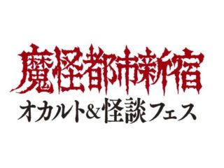 9/1（日）魔怪都市新宿オカルト＆怪談フェス2024@ロフトプラスワン