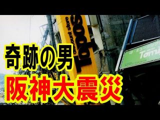 ATLAS:阪神大震災を奇跡的に免れた男（Bintarou Turtle Company Yamaguchi）