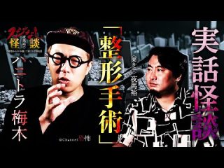 【実話怪談】ハニトラ梅木「整形手術」【怖い話】（Channel恐怖）