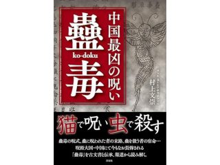 【新装版】中国最凶の呪い蠱毒（2024/8/27発売）