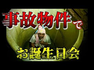 【事故物件】リアル〝変な家〟井戸で迎える43歳誕生日【心霊】【ネタジンコラボ】 （デニスの怖いYouTube）