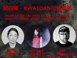 9/5（木）第四怪・KWAIDAN川奈書房@Naked Loft Yokohama