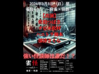 9/8（日）雀怪Vol.1　〜麻雀×怪談〜@Naked Loft Yokohama