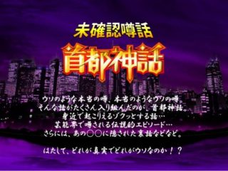 9/17（火）Succeed首都神話 「THE都市伝説トークLIVE～第百九十五夜～」@ロフトプラスワン