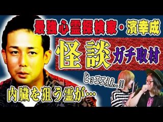 【心霊動画アリ】内臓を狙う霊体がハッキリ写った！ 心霊探検家が語る、ヤバイ怪談取材【濱幸成の怖い話】（ 角由紀子のヤバイ帝国）