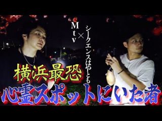 《Mtv心霊スポットコラボ：緑山峠編》こんな素敵な場所にこんな霊がいるとは思いませんでした（シークエンスはやともチャンネル〜1人で見えるもん。〜）