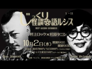 10/2(水) 「じっくり怪談☆語ルシス 村上ロック×松原タニシ」 １－１１@ミコノス