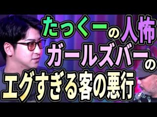 たっくーの人怖!! エグすぎるルズバの客の正体とは？【お前がやったのか!!】（リアル現場主義!!）