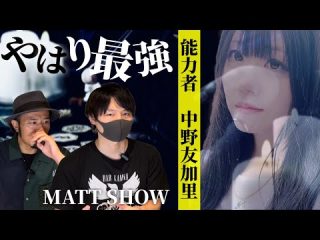 【MATT SHOWコラボ】一番身近であり最強である能力者 中野さんの本当の凄さ【都市伝説BAR KAMNA】（うえまつそうのMOYAI TUBE）