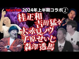 【コラボ上半期総集編①】桂正和・吉田猛々・大赤見ノヴ・千原せいじ・森澤透馬【MOYAI TUBE】（うえまつそうのMOYAI TUBE）