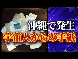 ATLAS：沖縄で発生したどこからともなく届く宇宙人からの手紙（Bintarou Turtle Company Yamaguchi）