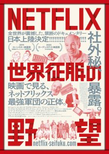 元netflix社員3人を直撃 社風 年収 ド派手合コン ネトフリで働くエグさを激白 もって1年